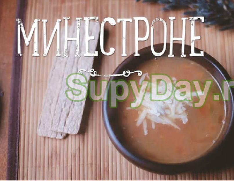 Овощной суп с макаронами Минестроне (итальянская кухня). Итальянский суп: рецепты. Суп итальянский с мелкой пастой