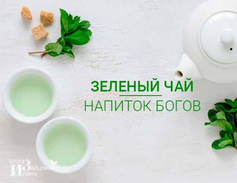 Чем вреден зеленый чай. Полезные свойства зеленого чая. Так ли полезен зеленый чай