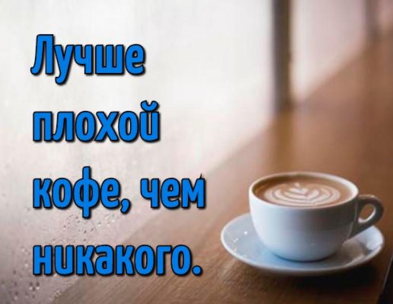 Кофе с молоком цитаты. Цитаты о кофе. Про любовь и кофе в цитатах со смыслом
