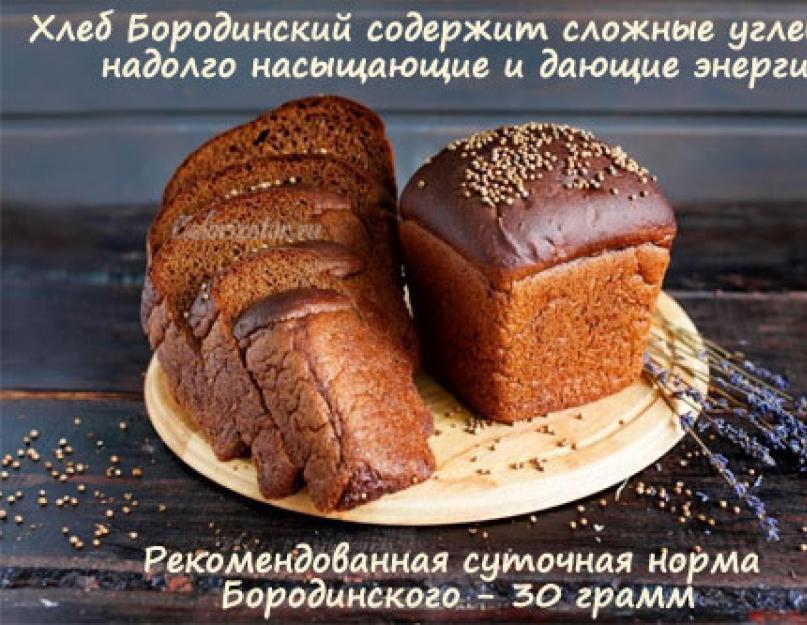 Бородинский хлеб, калорийность, польза и диетические свойства. Как испечь бородинский хлеб по всем правилам