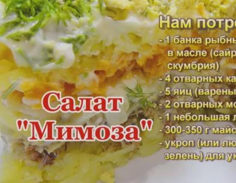 Как приготовить салат мимоза с сайрой рецепт. Салат мимоза с сайрой классический. Вот что нам понадобится