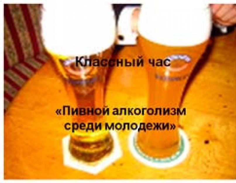 О пивном алкоголизме: к чему приводит, опасен ли для мужчин. Оно ничем не лучше водки. Пиво вредно влияет на гормоны человека