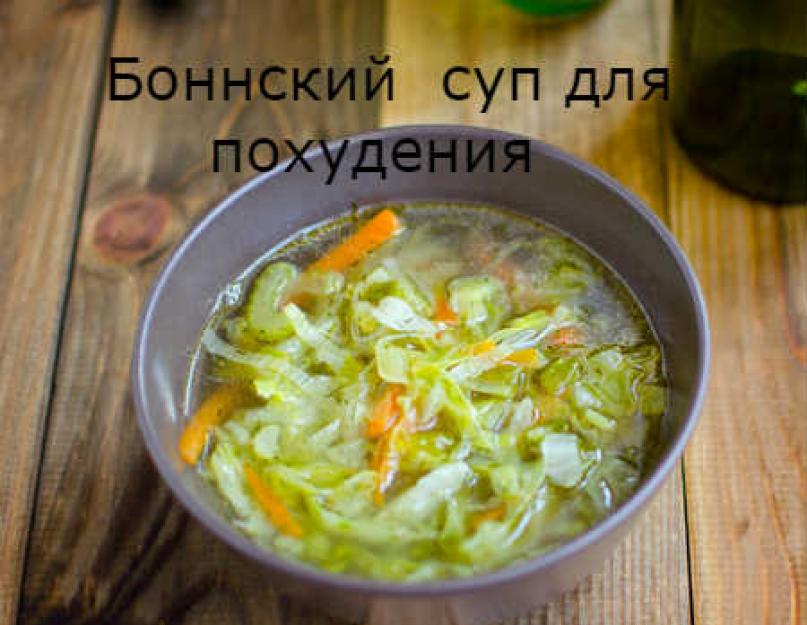 Боннский суп для похудения диета меню. Боннский суп — отзывы. Как повысить эффективность от диеты на боннском супе