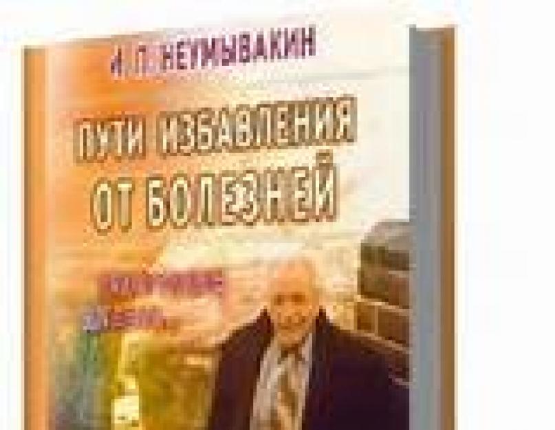 Путь избавления книга. Неумывакин художник.