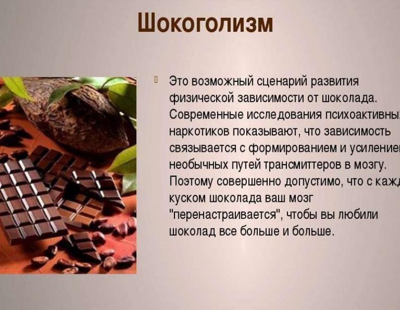 Правда о шоколадной зависимости: миф или реальность? Шоколадная зависимость: как избавиться