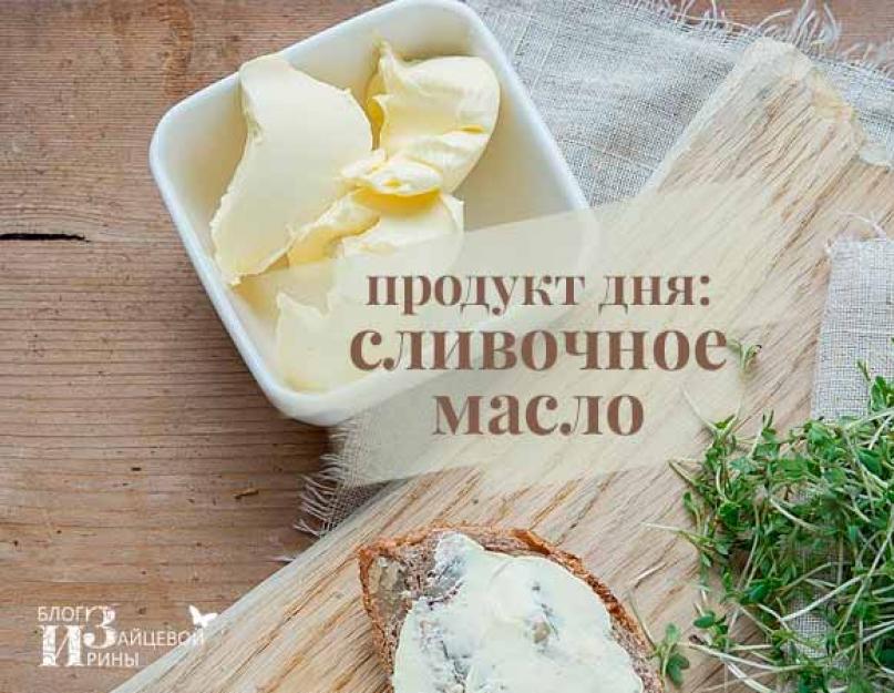 Часто можно есть сливочное масло. Сливочное масло при похудении: друг или враг? Опровергаем предрассудки. Маска от морщин для кожи вокруг глаз