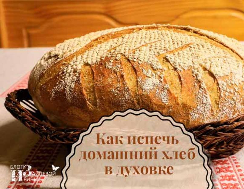 Как сделать хлеб в домашних. Как испечь дома вкусный пшеничный хлеб в духовке