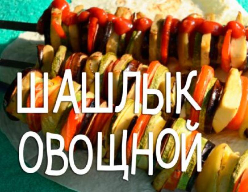 Шашлык из овощей на мангале. Шашлык из овощей. Лучшие рецепты. Как приготовить овощи на мангале