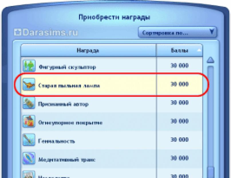 Баллы счастья. Симс 3 награды за баллы счастья. Симс 3 все награды за баллы. Награда Старая пыльная лампа в симс 3. Как удалить награду за баллы счастья в симс 3.