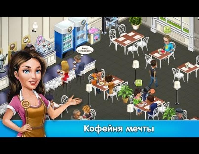 Моя кофейня логотип. Игра бизнес мечты кофейня 3. Моё кафе взломанная версия. Игра мой кофейня кафе в стиле мрамор. Игра бизнес мечты кофейня 3.